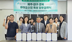 제주RIS, 대구·경북 청정바이오산업 육성 맞손
