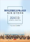 제주도민윈드오케스트라 제2회 정기연주회, 30일 문예회관 대극장