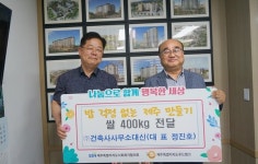 건축사사무소대신, 제주도사회복지협의회에 쌀 400kg 전달