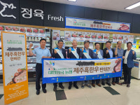 서귀포시축협-도시조합축산물유통협, 제주흑한우 판매시연회