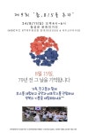 민족문제연구소 제주지부, 11일 춤815를 추다 행사 개최