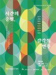 전주x제주 교류전 2차 전시 시간의 중첩, 감각적 변주 개최