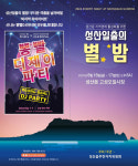 2024 성산일출의 별밤 야간콘서트, 16~17일 고성오일시장서 개최