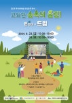 제주, 고요한 숲속의 울림! ECO-드림 산림문화 행사 개최 
