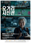 치매 가족의 현실 담은 연극 오거리 사진관, 21~22일 서귀포예술의전당