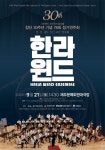 한라윈드앙상블 창단 30주년 기념 연주회에 모시며, 한·일 음악교류를 생각함