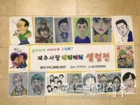 제주사랑캐리커처 작가회 셀럽전, 탐라도서관서 개최