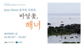 제주 해녀박물관, 문지숙 사진작가의 바당꽃 해녀 작품 전시