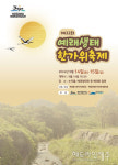 제22회 예래생태 한가위축제, 14~15일 서귀포 논짓물 일원