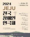 2024 JEJU 전국 장애인연극제, 24~27일 개최