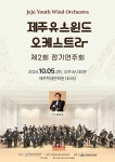 제주유스윈드오케스트라 제2회 정기연주회, 내달 5일 개최