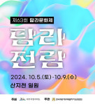 제63회 탐라문화제 예술문화축제 탐라전람 내달 5일 개막