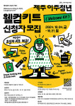 제주 이주청년에 웰컴키트 제공...정착을 환영합니다