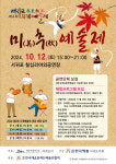 한국예총 서귀포지회, 사계예술제 미추예술제 12일 개최