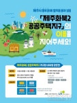 LH제주, 제주화북2 공공주택지구 지구명 네이밍 공모  