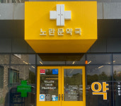 노란문 약국, 2024 서귀포시 아름다운 간판상 공모전 금상
