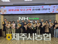 제주시농협, 금융의 날 기념 우수고객에 감사패 전달