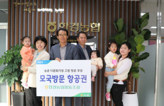  한경농협, 다문화가정 자녀 외가 방문 지원