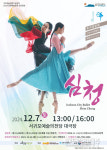 발레와 판소리의 융합 발레 무용극 심청, 내달 7일 서귀포예술의전당