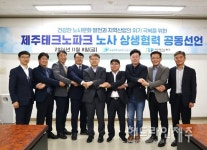 제주테크노파크 노사 갈등 마무리되나...상생협력 합의