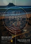 제주브라스콰이어 첫 정기연주회, 24일 서귀포예술의전당 소극장