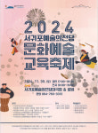 2024 문화예술교육축제, 30일 서귀포예술의전당서 개최