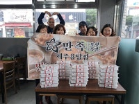 만족오향족발, 용담지역 홀로 사는 어르신에 보쌈정식 후원