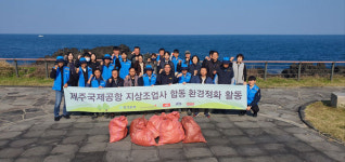 제주국제공항 지상조업사 운영협의회, 합동 ESG 환경정화 봉사활동 실시