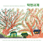 세계유산본부, 덕천리 어르신들의 창작 그림책 덕천사계 전시