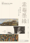 소암기념관, 소암 추모전 2부 소암묵연 : 하늘과 땅 그리고 사람 개최
