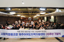 사회적협동조합 제주이어도지역자활센터, 20주년 기념행사 개최