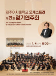 제주여자중학교 오케스트라 제21회 정기연주회, 내달 4일 개최