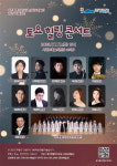 서귀포예술단 특별기획공연 토요힐링 콘서트, 11일 서귀포예술의전당