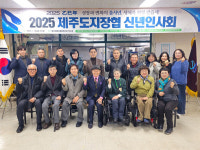 제주도지체장애인협회, 2025년 신년인사회 개최