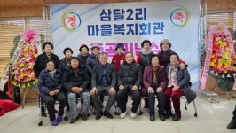 서귀포시 삼달2리 마을복지회관 준공식 개최