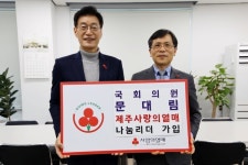 문대림 의원, 사랑의 열매 제주 나눔리더 2025년 1호로 가입