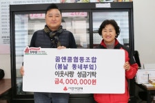 꿈앤쿰 협동조합, 공동모금회에 이웃사랑 성금 4백만 원 기탁