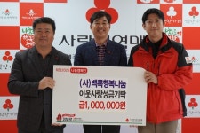 (사)백록행복나눔, 공동모금회에 이웃사랑 성금 100만원 기탁