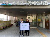 서귀포정방라이온스클럽, 서귀포시장애인단체연합회에 후원물품 전달