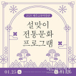 제주교육박물관, 새해 설맞이 전통문화 체험 프로그램 운영