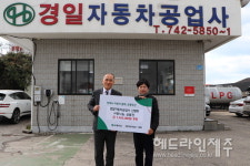경일자동차공업사, 1년간 모아 둔 상품권 145만원 초록우산에 기탁