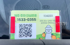 제주에서 첫 개발 주차 안심번호 서비스, 전국으로 통했다