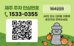 제주에서 첫 개발 주차 안심번호 서비스, 전국으로 통했다