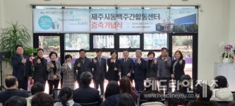 제주시동백주간활동센터 증축 기념행사 개최...발달장애인 권익 증진