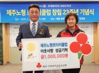 제주노형로타리클럽, 이웃사랑 성금 100만원 공동모금회에 기탁