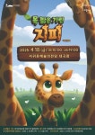 서귀포예술의전당, 목 짧은 기린 지피 가족 뮤지컬 공연 내달 18일 개최