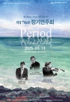도립제주교향악단 제176회 정기연주회, 13일 제주아트센터