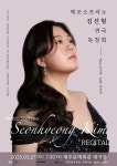 메조소프라노 김선형 귀국 독창회, 27일 제주문예회관 대극장