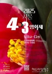 제주4.3 77주년, 서울 4.3영화제 열린다 