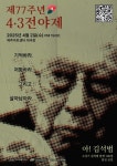 제77주년 4·3전야제 아 ! 김석범-기억하라 저항하라 그리고 살아남아라